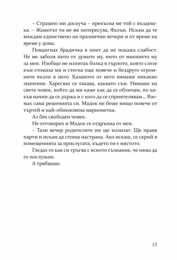 Съперница  Кн.3 Fall Away