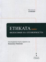 Етиката като философия на отговорността