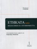 Етиката като философия на отговорността