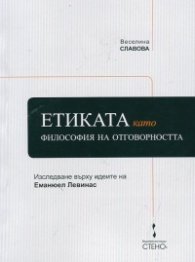 Етиката като философия на отговорността