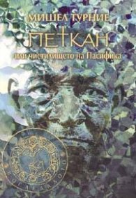 Петкан или чистилището на Пасифика