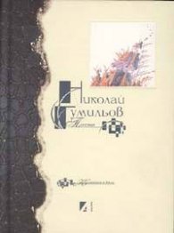 Поезия/ Николай Гумильов