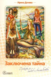 Заключена тайна/ Вълшебни разкази