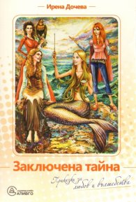 Заключена тайна/ Вълшебни разкази