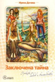 Заключена тайна/ Вълшебни разкази