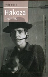 Някога (1962-1966)