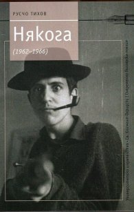 Някога (1962-1966)