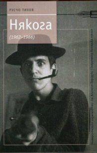 Някога (1962-1966)