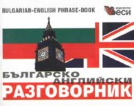 Българско-английски разговорник