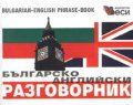 Българско-английски разговорник