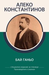 Бай Ганьо