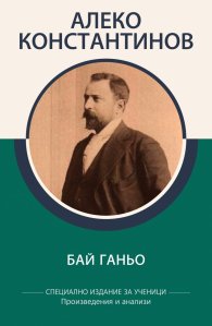 Бай Ганьо