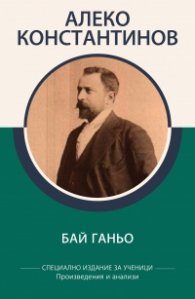 Бай Ганьо