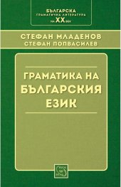 Граматика на българския език (Фототипно издание)
