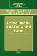 Граматика на българския език (Фототипно издание)