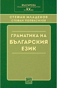 Граматика на българския език (Фототипно издание)