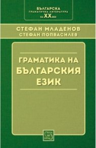 Граматика на българския език (Фототипно издание)