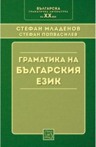 Граматика на българския език (Фототипно издание)