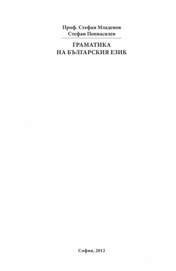 Граматика на българския език (Фототипно издание)