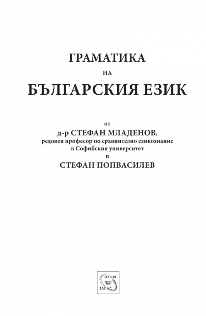 Граматика на българския език (Фототипно издание)