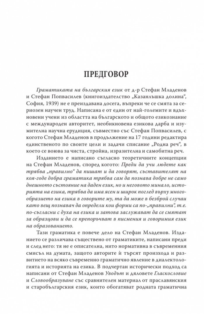 Граматика на българския език (Фототипно издание)