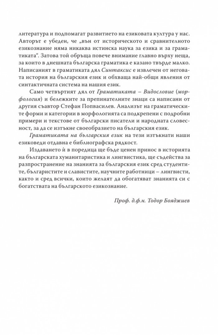 Граматика на българския език (Фототипно издание)