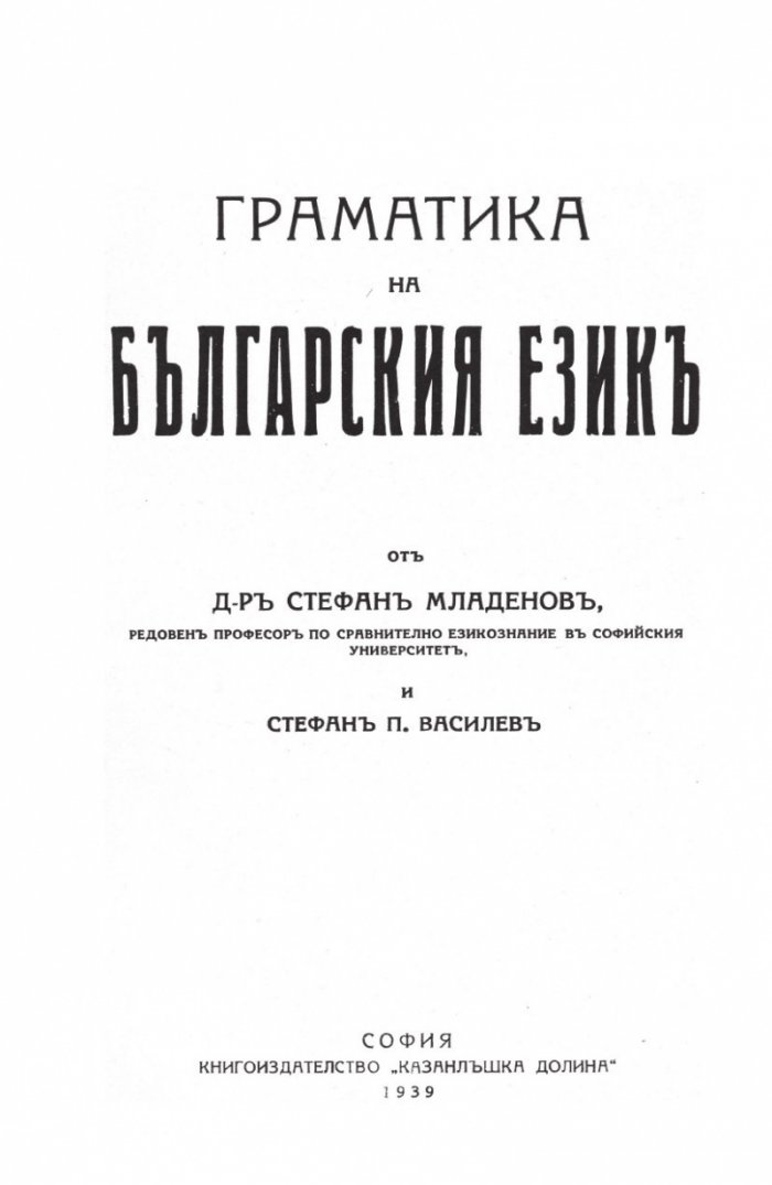 Граматика на българския език (Фототипно издание)