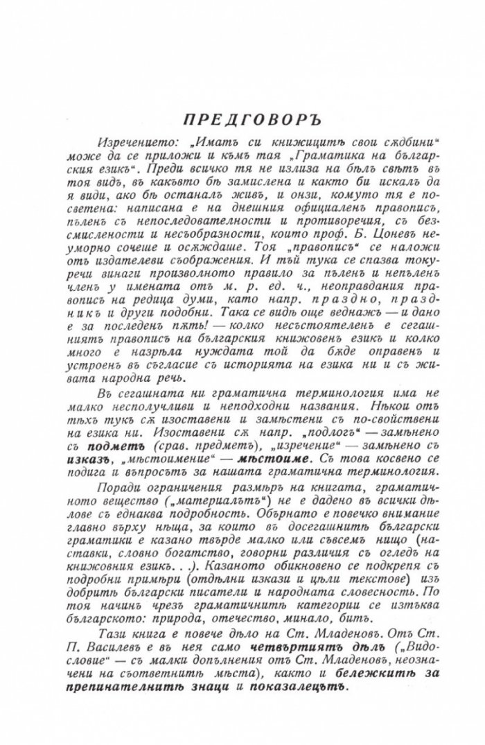Граматика на българския език (Фототипно издание)