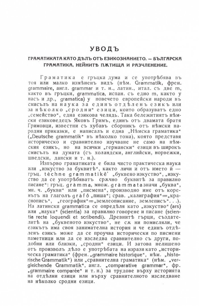 Граматика на българския език (Фототипно издание)
