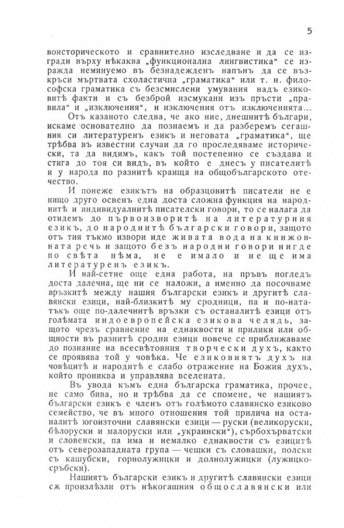 Граматика на българския език (Фототипно издание)