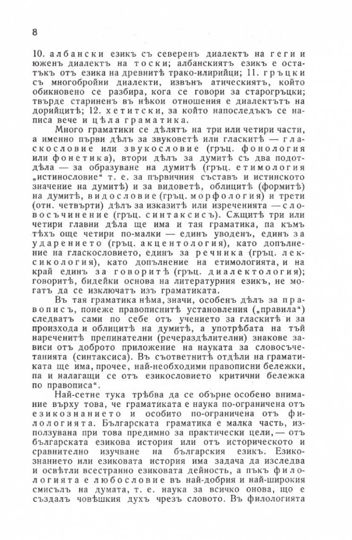 Граматика на българския език (Фототипно издание)
