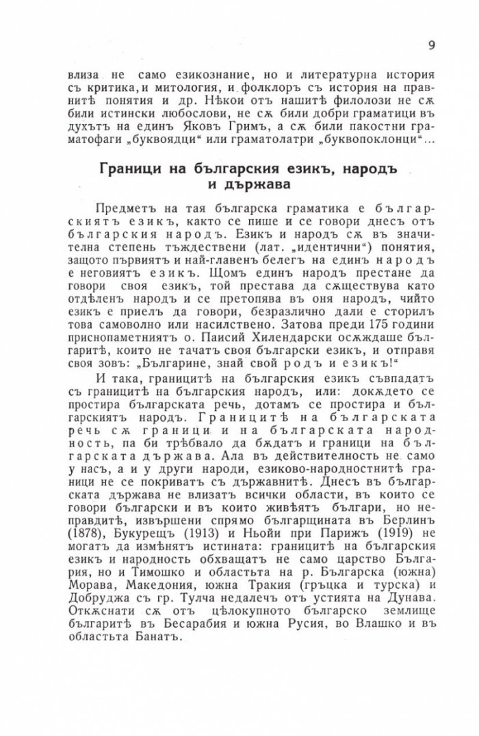 Граматика на българския език (Фототипно издание)