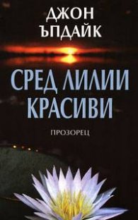 Сред лилии красиви