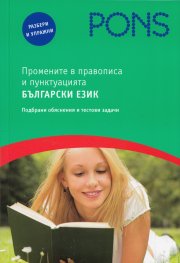 Промените в правописа и пунктуацията Български език: Подбрани обяснения и тестови задачи