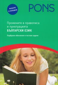 Промените в правописа и пунктуацията Български език: Подбрани обяснения и тестови задачи