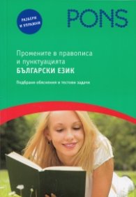 Промените в правописа и пунктуацията Български език: Подбрани обяснения и тестови задачи