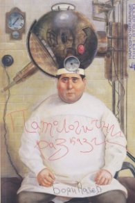 Патологични разкази