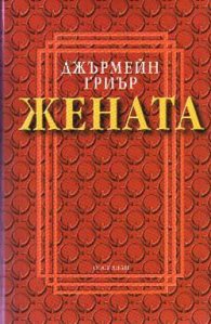 Жената
