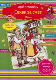 Сливи за смет/ Играй с приказка