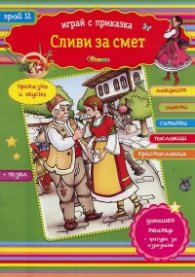 Сливи за смет/ Играй с приказка
