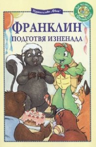 Франклин подготвя изненада