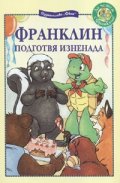 Франклин подготвя изненада