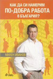 Как да си намерим по-добра работа в България?