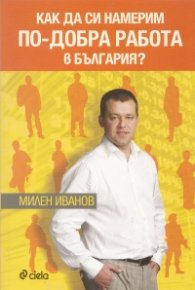 Как да си намерим по-добра работа в България?