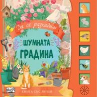 Шумната градина. Книга със звуци