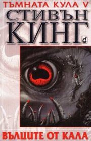 Тъмната кула V : Вълците от Кала