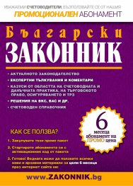 Сп. "Български законник" (Промоционален абонамент)