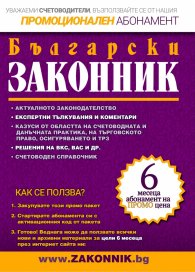 Сп. "Български законник" (Промоционален абонамент)