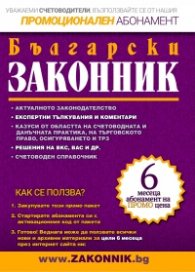 Сп. "Български законник" (Промоционален абонамент)