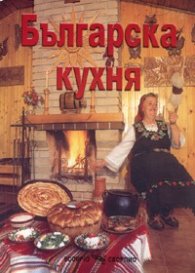 Българска кухня